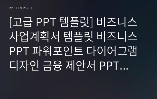 [고급 PPT 템플릿] 비즈니스 사업계획서 템플릿 비즈니스 PPT 파워포인트 다이어그램 디자인 금융 제안서 PPT 사업계획서 금융 PPT 다이어그램