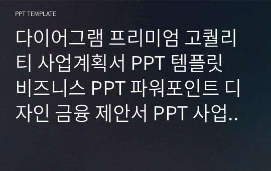 다이어그램 프리미엄 고퀄리티 사업계획서 PPT 템플릿 비즈니스 PPT 파워포인트 디자인 금융 제안서 PPT 사업계획서 PPT 금융 PPT 다이어그램