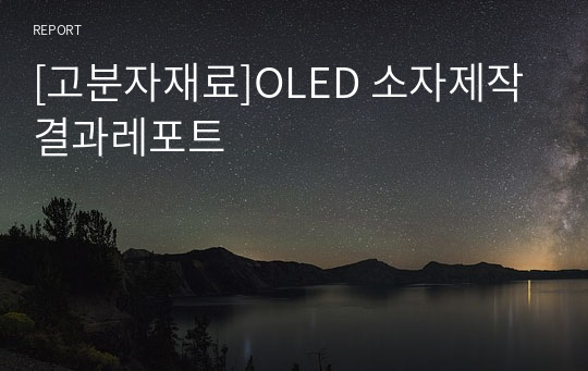 [고분자재료]OLED 소자제작 결과레포트