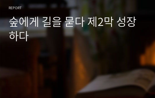 숲에게 길을 묻다 제2막 성장하다