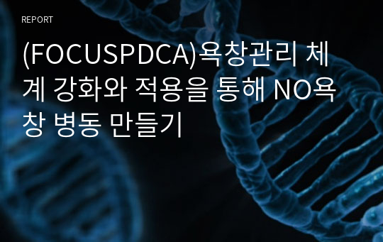 (FOCUSPDCA)욕창관리 체계 강화와 적용을 통해 NO욕창 병동 만들기