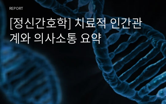 [정신간호학] 치료적 인간관계와 의사소통 요약