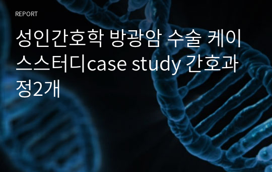 성인간호학 방광암 수술 케이스스터디case study 간호과정2개
