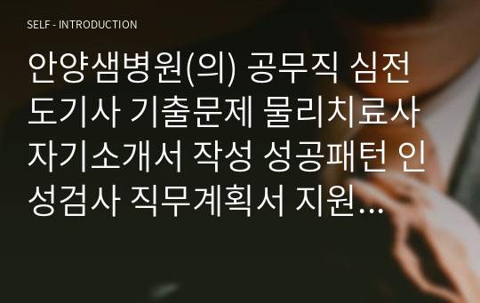 안양샘병원(의) 공무직 심전도기사 기출문제 물리치료사 자기소개서 작성 성공패턴 인성검사 직무계획서 지원동기작성요령  구두면접시험문제