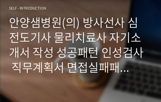 안양샘병원(의) 방사선사 심전도기사 물리치료사 자기소개서 작성 성공패턴 인성검사 직무계획서 면접실패패턴 면접성공패턴 지원동기작성요령