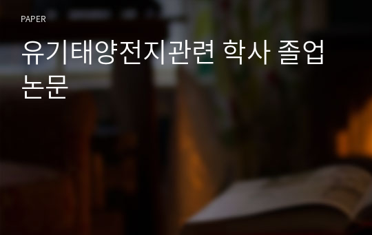 유기태양전지관련 학사 졸업논문