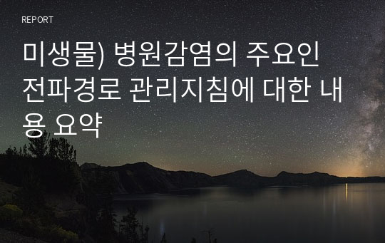 미생물) 병원감염의 주요인 전파경로 관리지침에 대한 내용 요약