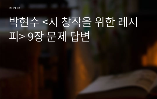 박현수 &lt;시 창작을 위한 레시피&gt; 9장 문제 답변