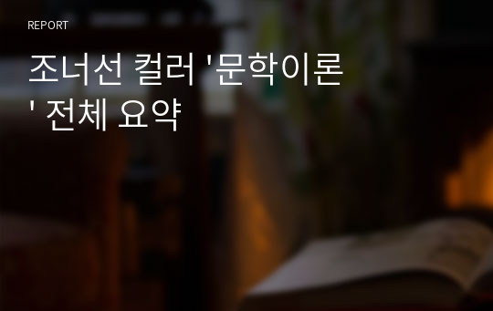 조너선 컬러 &#039;문학이론&#039; 전체 요약