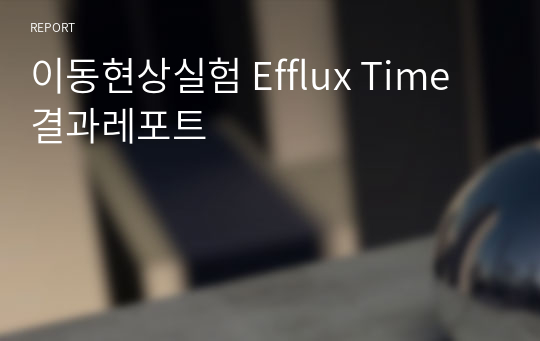 이동현상실험 Efflux Time 결과레포트