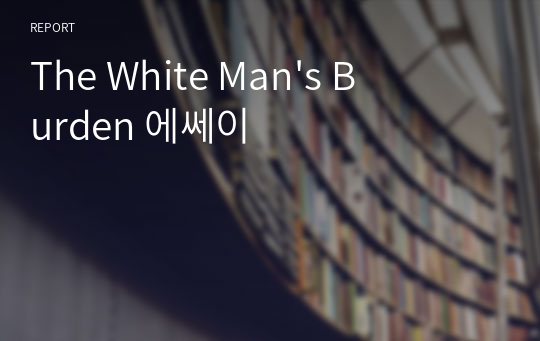 The White Man&#039;s Burden 에쎄이