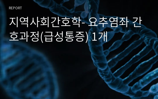 지역사회간호학- 요추염좌 간호과정(급성통증) 1개