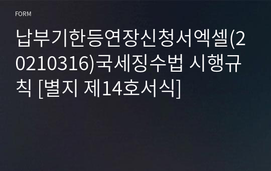 납부기한등연장신청서엑셀(20210316)국세징수법 시행규칙 [별지 제14호서식]