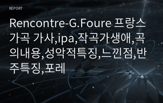 Rencontre-G.Foure 프랑스가곡 가사,ipa,작곡가생애,곡의내용,성악적특징,느낀점,반주특징,포레