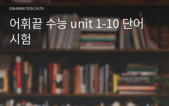 어휘끝 수능 unit 1-10 단어시험