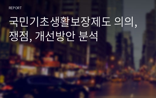 국민기초생활보장제도 의의, 쟁점, 개선방안 분석