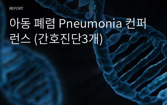 아동 폐렴 Pneumonia 컨퍼런스 (간호진단3개)