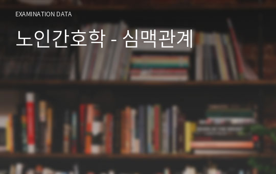 노인간호학 - 심맥관계