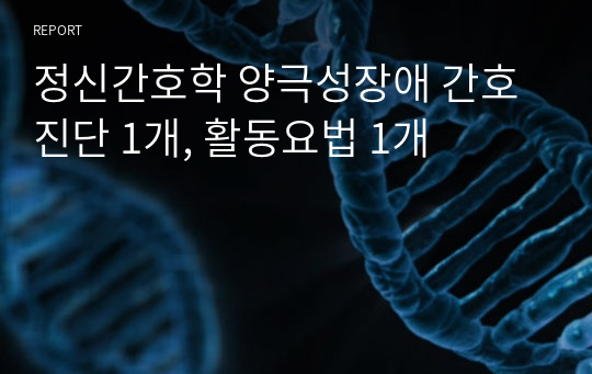 정신간호학 양극성장애 간호진단 1개, 활동요법 1개