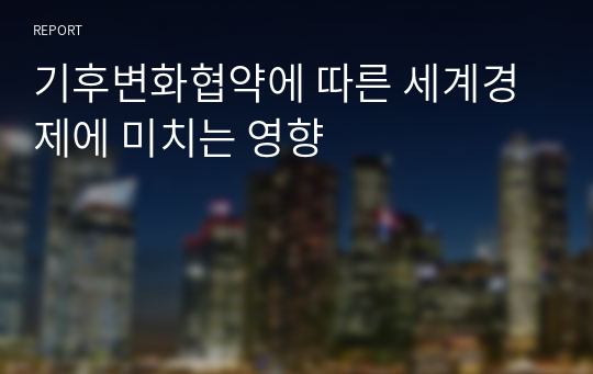 기후변화협약에 따른 세계경제에 미치는 영향