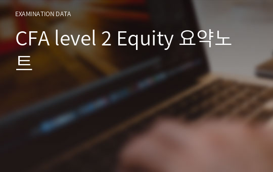CFA level 2 Equity 개념노트 &amp; 요약정리 세트