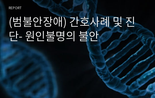 (범불안장애) 간호사례 및 진단- 원인불명의 불안