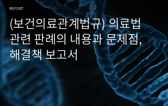 (보건의료관계법규) 의료법 관련 판례의 내용과 문제점, 해결책 보고서