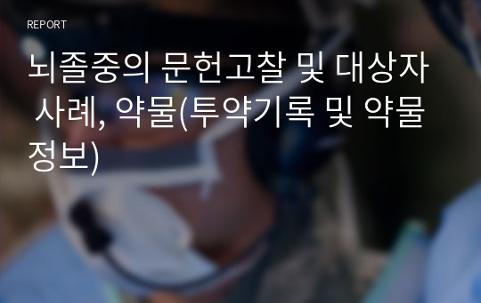 뇌졸중의 문헌고찰 및 대상자 사례, 약물(투약기록 및 약물정보)