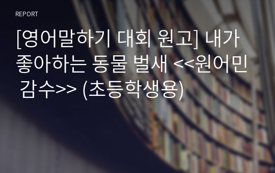 [영어말하기 대회 원고] 내가 좋아하는 동물 벌새 &lt;&lt;원어민 감수&gt;&gt; (초등학생용)