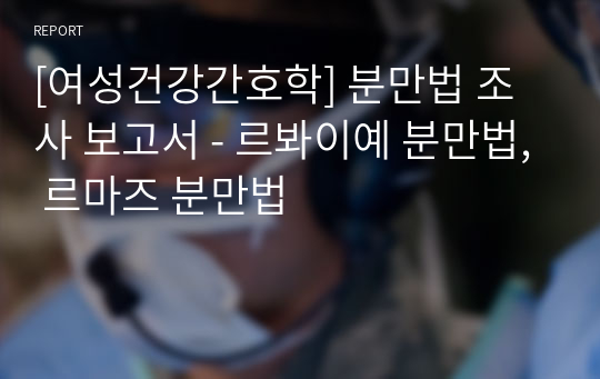 [여성건강간호학] 분만법 조사 보고서 - 르봐이예 분만법, 르마즈 분만법