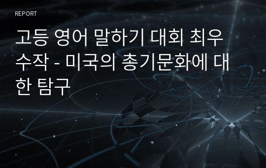 고등 영어 말하기 대회 최우수작 - 미국의 총기문화에 대한 탐구