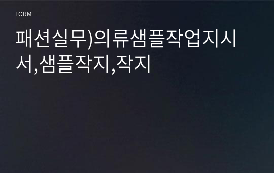 패션실무)의류샘플작업지시서,샘플작지,작지