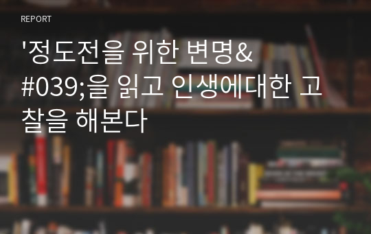 &#039;정도전을 위한 변명&#039;을 읽고 인생에대한 고찰을 해본다