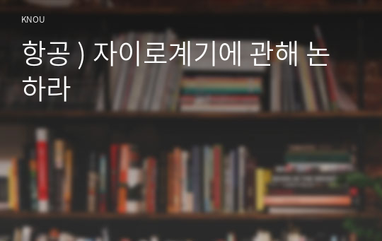 항공 ) 자이로계기에 관해 논하라