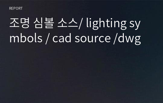 조명 심볼 소스/ lighting symbols / cad source /dwg