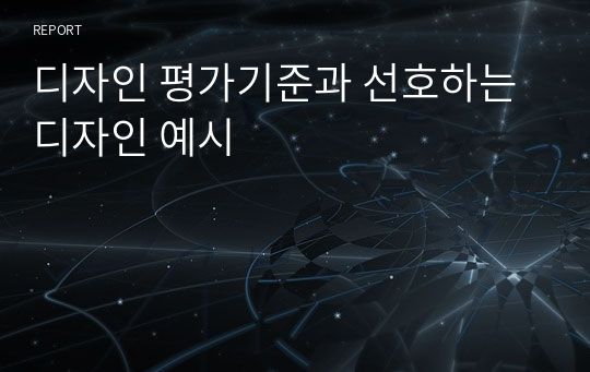 디자인 평가기준과 선호하는 디자인 예시