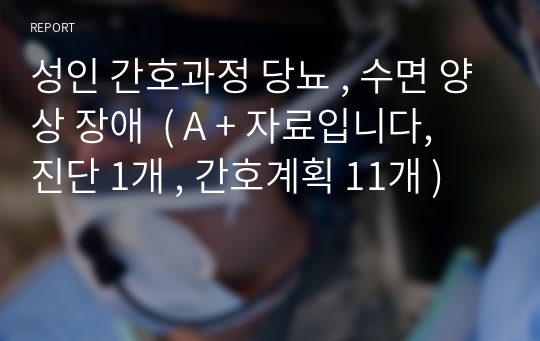 성인 간호과정 당뇨 , 수면 양상 장애  ( A + 자료입니다,  진단 1개 , 간호계획 11개 )