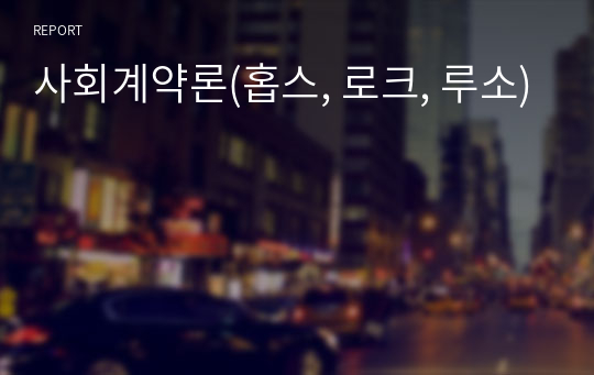 사회계약론(홉스, 로크, 루소)