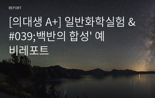 [의대생 A+] 일반화학실험 &#039;백반의 합성&#039; 예비레포트