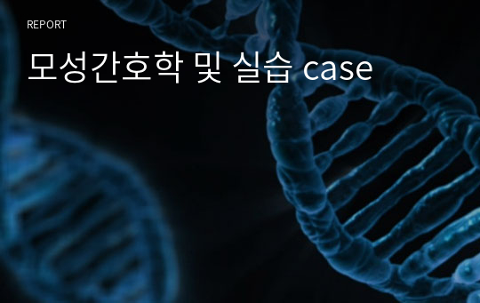 모성간호학 및 실습 case