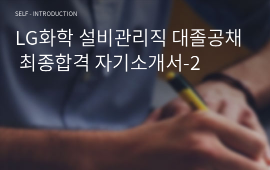 LG화학 설비관리직 대졸공채 최종합격 자기소개서-2
