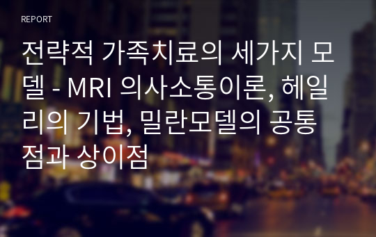 전략적 가족치료의 세가지 모델 - MRI 의사소통이론, 헤일리의 기법, 밀란모델의 공통점과 상이점