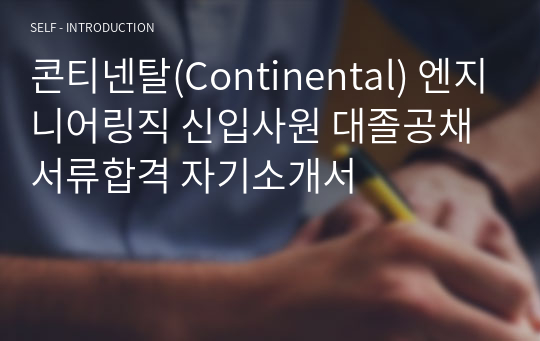 콘티넨탈(Continental) 엔지니어링직 신입사원 대졸공채 서류합격 자기소개서