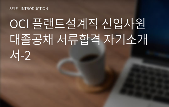 OCI 플랜트설계직 신입사원 대졸공채 서류합격 자기소개서-2