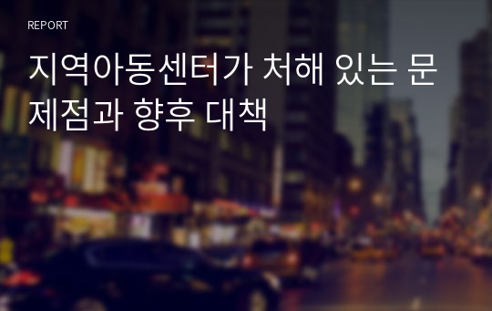 지역아동센터가 처해 있는 문제점과 향후 대책