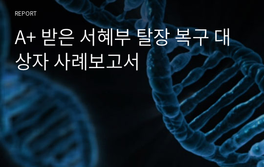 A+ 받은 서혜부 탈장 복구 대상자 사례보고서