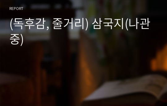 (독후감, 줄거리) 삼국지(나관중)