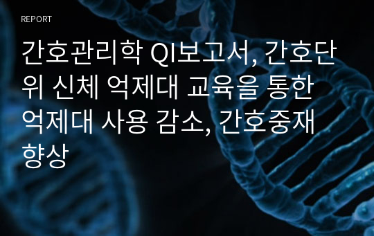 간호관리학 QI보고서, 간호단위 신체 억제대 교육을 통한 억제대 사용 감소, 간호중재 향상