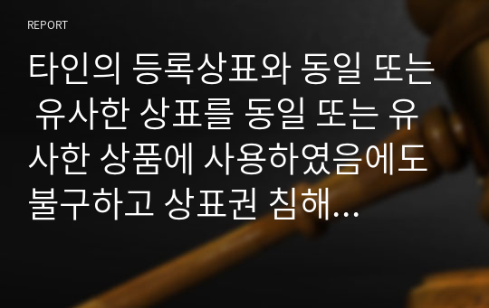 타인의 등록상표와 동일 또는 유사한 상표를 동일 또는 유사한 상품에 사용하였음에도 불구하고 상표권 침해에 해당하지 않는 경우(상표권의 효력제한, 진정상품의 병행수입 등)에 대하여 설명하시오.