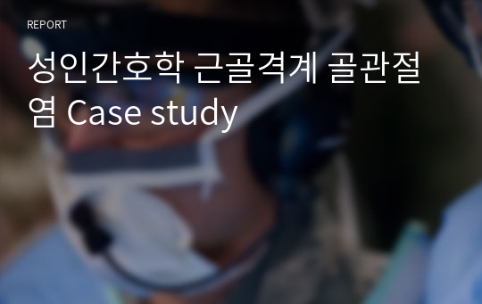 성인간호학 근골격계 골관절염 Case study